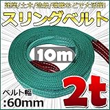 スリングベルト 幅60mm 使用荷重2t ベルトスリング 繊維ベルト 吊りベルト クレーンベルト 帯ベルト 吊り上げ 作業用 屋外 建設機械 船舶 運搬作業 ポリエステル素材 土木 農林業 造船 (1