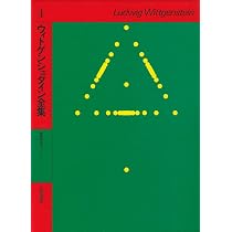 ウィトゲンシュタイン全集 5 | ウィトゲンシュタイン, 黒崎 宏, 杖下