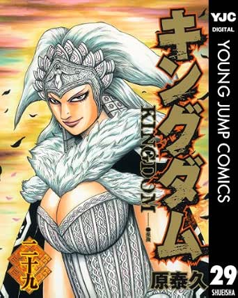キングダム 29 ヤングジャンプコミックスdigital 原泰久 青年マンガ Kindleストア Amazon