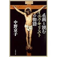 30冊セット♪中野京子と読み解く 名画の謎 旧約・新約聖書篇／画家とモデル 中野京子と読み解く 名画の謎 対決篇 | 中野 京子 |本 | 通販