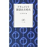 ドキュメント御嶽山大噴火 --生還した登山者たちの証言を中心に救助現場からの報告と研究者による分析を交え緊急出版!-- 【地図付】 (ヤマケイ新書)