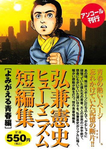 『弘兼憲史ヒューマニズム短編集』1巻