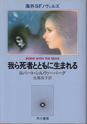 我ら死者とともに生まれる (1980年) (海外SFノヴェルズ)
