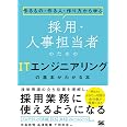 作るもの・作る人・作り方から学ぶ 採用・人事担当者のためのITエンジニアリングの基本がわかる本