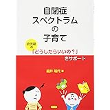 自閉症スペクトラムの子育て