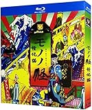 モノノ怪 アニメ 全12話1枚組(Blu-ray プレーヤーに最適)【未开封】