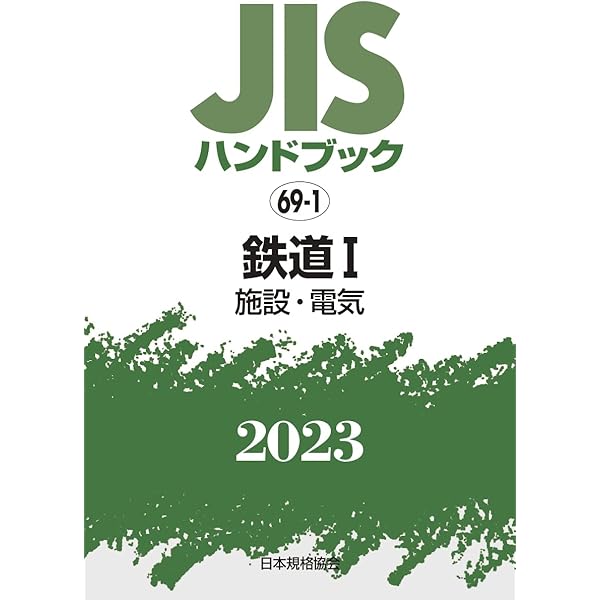JISハンドブック 鉄道 2011 JISハンドブック 1 鉄鋼I[用語/資格及び認証/検査・試験/特殊