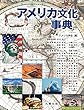アメリカ文化事典