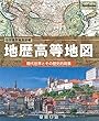 地歴高等地図