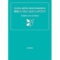値下げ　古本　学校　メンタルヘルス　実践事典　教育 値下げ 古本 学校 メンタルヘルス 実践事典 教育 値下げ 古本