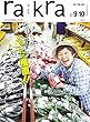 rakra (ラクラ)vol.84 2017 8/26 [ 季節を探しに いち、にの産直! ! ]