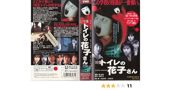 Amazon Co Jp 新生 トイレの花子さん Vhs 前田愛 浜丘麻矢 大村彩子 高島礼子 堤幸彦 前田愛 Dvd