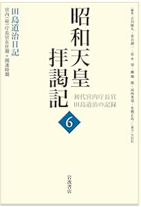 関連資料 (昭和天皇拝謁記 初代宮内庁長官田島道治の記録 第7巻