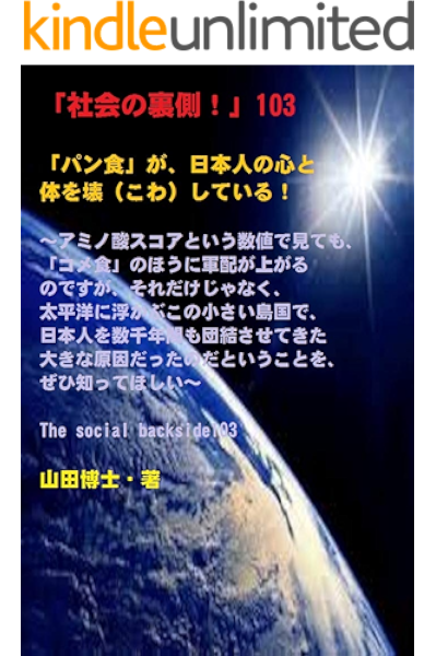 社会の裏側 103 パン食 が 日本人の心と体を壊 こわ している アミノ酸スコアという数値で見ても コメ食 のほうに軍配が上がるのですが それだけじゃなく 太平洋に浮かぶこの小さい島国で 日本人を数千年間も団結させてきた大きな原因だったのだ