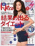 日経ヘルス 2016年 8月号 [雑誌]