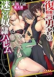復讐勇者の迷宮奴隷ハーレム (美少女文庫)