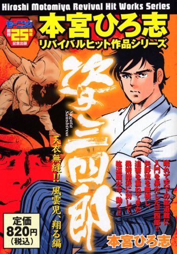 『姿三四郎』1巻