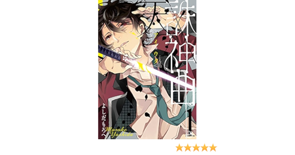 天誅 神曲 アイウタ 1 ガンガンコミックス よしだもろへ 本 通販 Amazon