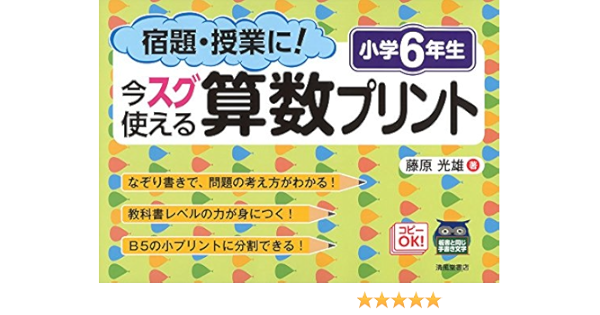 宿題 授業に 今スグ使える算数プリント 小学6年生 藤原 光雄 本 通販 Amazon