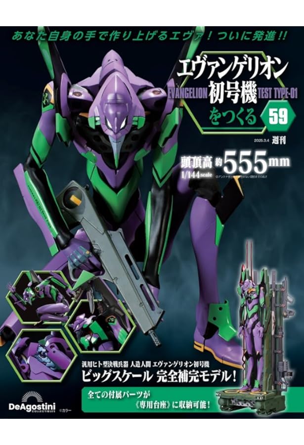 エヴァンゲリオン初号機をつくる 第61号 [分冊百科] (パーツ付