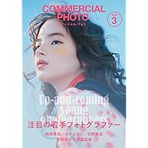 コマーシャル・フォト2026年3月号 | コマーシャル・フォト編集部 |本