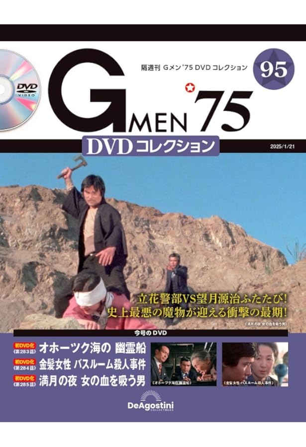 Gメン'75 DVDコレクション 第91号(第271～第273話) [分冊百科] (DVD付