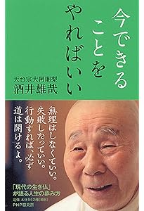 ムダなことなどひとつもない (PHP文庫) | 酒井 雄哉 |本 | 通販 | Amazon