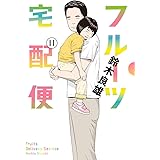 フルーツ宅配便 (11) (ビッグコミックス)