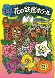花の妖怪ホテル