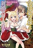 Image de 金色狼な妹と新婚スローライフ (美少女文庫)