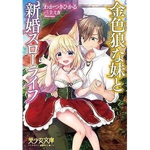 金色狼な妹と新婚スローライフ (美少女文庫)