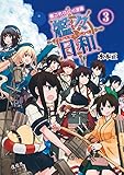 艦これプレイ漫画 艦々日和 (3) (ファミ通Ｂｏｏｋｓ)