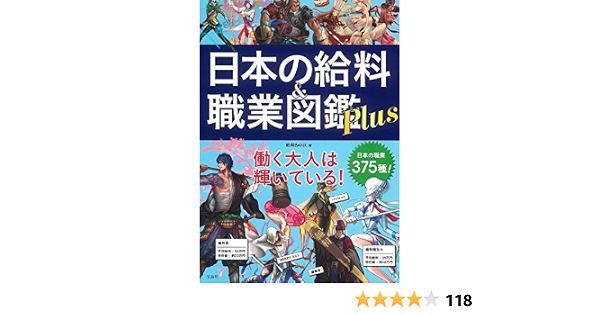 日本の給料 職業図鑑 Plus 給料bank 本 通販 Amazon 日本の給料 職業図鑑 Plus 給料bank 本 通販 Amazon