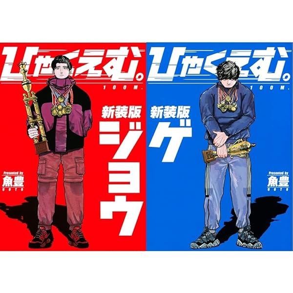 ひゃくえむ。新装版(上) (KCデラックス) | 魚豊 |本 | 通販 | Amazon