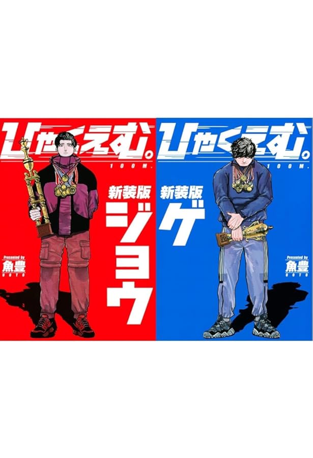 ひゃくえむ。　2.3.4巻　魚豊 ひゃくえむ。 2.3.4巻 魚豊 ひゃくえむ。 2.3.4巻 魚豊