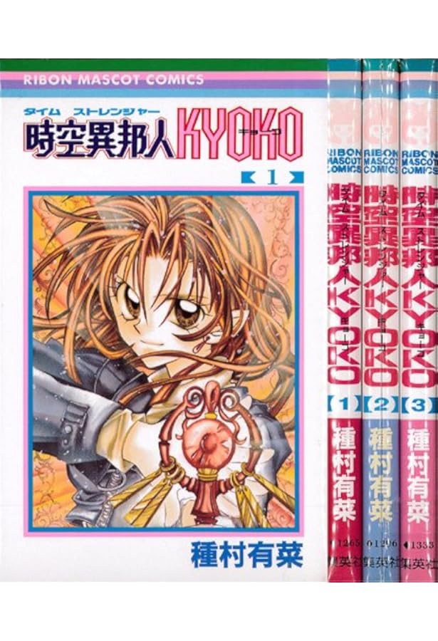 時空異邦人KYOKO 1 (集英社文庫(コミック版)) | 種村 有菜 |本 | 通販