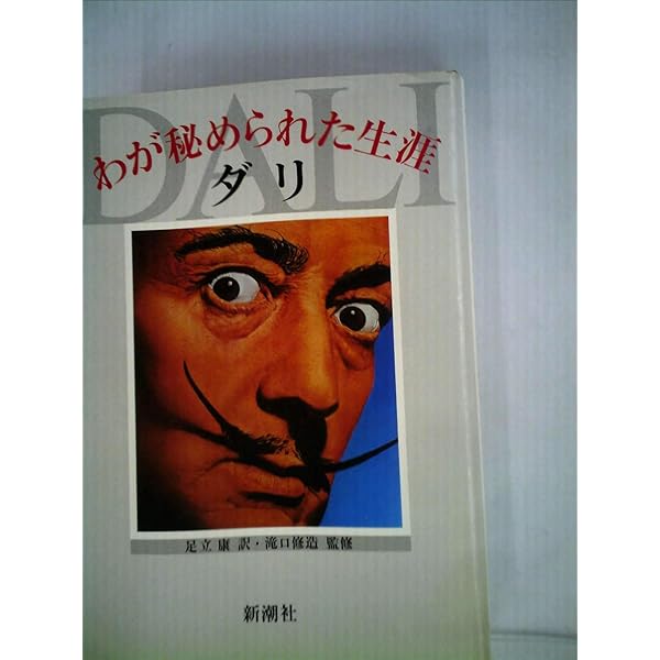わが秘められた生涯 (1981年) | サルバドール・ダリ, 足立 康 |本