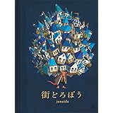 街どろぼう (福音館の単行本)