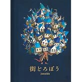 街どろぼう (福音館の単行本)