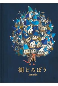 Amazon.co.jp: 怪物園 (福音館の単行本) : junaida: 本
