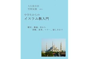 中学生からのイスラム教入門: 歴史、教義、法から習慣、食事、マナー、接し方まで 世界の宗教、文化の基本と常識シリーズ