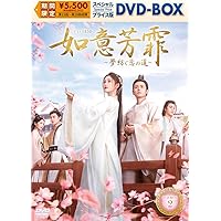 Amazon.co.jp: 如意芳霏(にょいほうひ)~夢紡ぐ恋の道~ DVD-BOX2