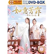Amazon.co.jp: 如意芳霏［にょいほうひ］～夢紡ぐ恋の道～ スペシャル