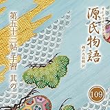 源氏物語 瀬戸内寂聴 訳 第五十三帖 手習 (其ノ一)