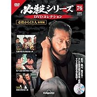必殺シリーズDVDコレクション 75号 (必殺からくり人 血風編 第1