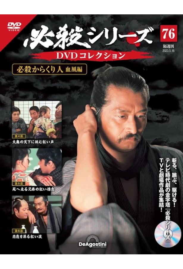 必殺シリーズDVDコレクション 75号 (必殺からくり人 血風編 第1話～第3