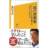 一流の習慣術 イチローとマー君が実践する「自分力」の育て方 (SB新書)