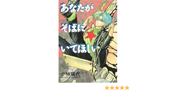 あなたがそばにいてほしい ウィングス コミックス 小林 瑞代 本 通販 Amazon