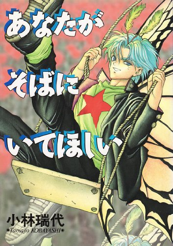 あなたがそばにいてほ