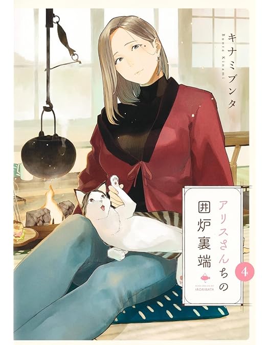 Amazon.co.jp: 【Amazon.co.jp限定】アリスさんちの囲炉裏端 Blu